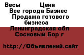 Весы  AKAI › Цена ­ 1 000 - Все города Бизнес » Продажа готового бизнеса   . Ленинградская обл.,Сосновый Бор г.